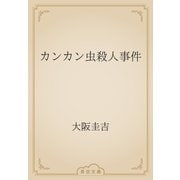 カンカン虫殺人事件（青空文庫） [電子書籍]