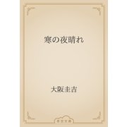 寒の夜晴れ（青空文庫） [電子書籍]