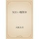 気狂い機関車（青空文庫） [電子書籍]