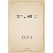 気狂い機関車（青空文庫） [電子書籍]