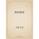 銀座幽霊（青空文庫） [電子書籍]