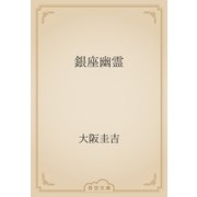 銀座幽霊（青空文庫） [電子書籍]