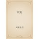 坑鬼（青空文庫） [電子書籍]