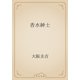香水紳士（青空文庫） [電子書籍]