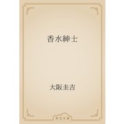 香水紳士（青空文庫） [電子書籍]