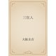 三狂人（青空文庫） [電子書籍]