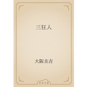 三狂人（青空文庫） [電子書籍]