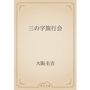 三の字旅行会（青空文庫） [電子書籍]