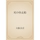 死の快走船（青空文庫） [電子書籍]