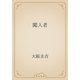闖入者（青空文庫） [電子書籍]