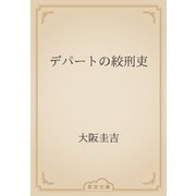 デパートの絞刑吏（青空文庫） [電子書籍]