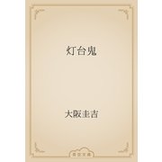 灯台鬼（青空文庫） [電子書籍]