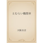 とむらい機関車（青空文庫） [電子書籍]
