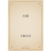 白妖（青空文庫） [電子書籍]