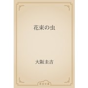 花束の虫（青空文庫） [電子書籍]