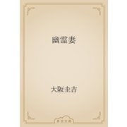幽霊妻（青空文庫） [電子書籍]