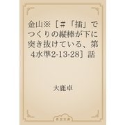 金山※［＃「插」でつくりの縦棒が下に突き抜けている、第4水準2-13-28］話（青空文庫） [電子書籍]