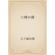 白峰の麓（青空文庫） [電子書籍]