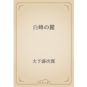 白峰の麓（青空文庫） [電子書籍]