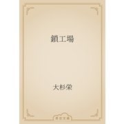 鎖工場（青空文庫） [電子書籍]