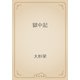獄中記（青空文庫） [電子書籍]