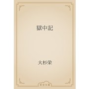 獄中記（青空文庫） [電子書籍]