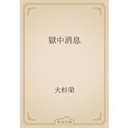 獄中消息（青空文庫） [電子書籍]