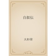 自叙伝（青空文庫） [電子書籍]