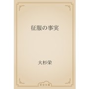 征服の事実（青空文庫） [電子書籍]