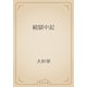 続獄中記（青空文庫） [電子書籍]