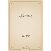 続獄中記（青空文庫） [電子書籍]