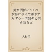 男女関係について　女房に与えて彼女に対する一情婦の心情を語る文（青空文庫） [電子書籍]