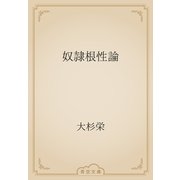 奴隷根性論（青空文庫） [電子書籍]