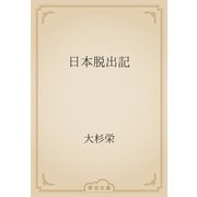 日本脱出記（青空文庫） [電子書籍]