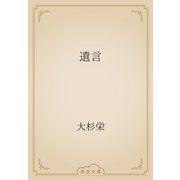 遺言（青空文庫） [電子書籍]