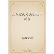 ことばのうみのおくがき（青空文庫） [電子書籍]