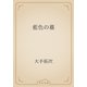 藍色の蟇（青空文庫） [電子書籍]