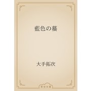 藍色の蟇（青空文庫） [電子書籍]