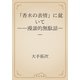 「香水の表情」に就いて　――漫談的無駄話――（青空文庫） [電子書籍]