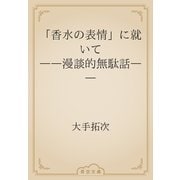 「香水の表情」に就いて　――漫談的無駄話――（青空文庫） [電子書籍]
