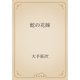 蛇の花嫁（青空文庫） [電子書籍]