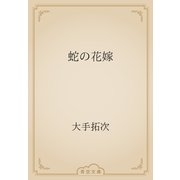 蛇の花嫁（青空文庫） [電子書籍]