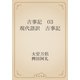 古事記　03 現代語訳　古事記（青空文庫） [電子書籍]