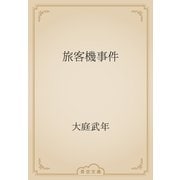 旅客機事件（青空文庫） [電子書籍]