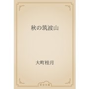 秋の筑波山（青空文庫） [電子書籍]