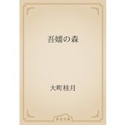 吾嬬の森（青空文庫） [電子書籍]