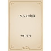 一万尺の山嶽（青空文庫） [電子書籍]