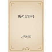 梅の吉野村（青空文庫） [電子書籍]