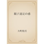 親子遠足の感（青空文庫） [電子書籍]