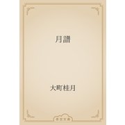 月譜（青空文庫） [電子書籍]